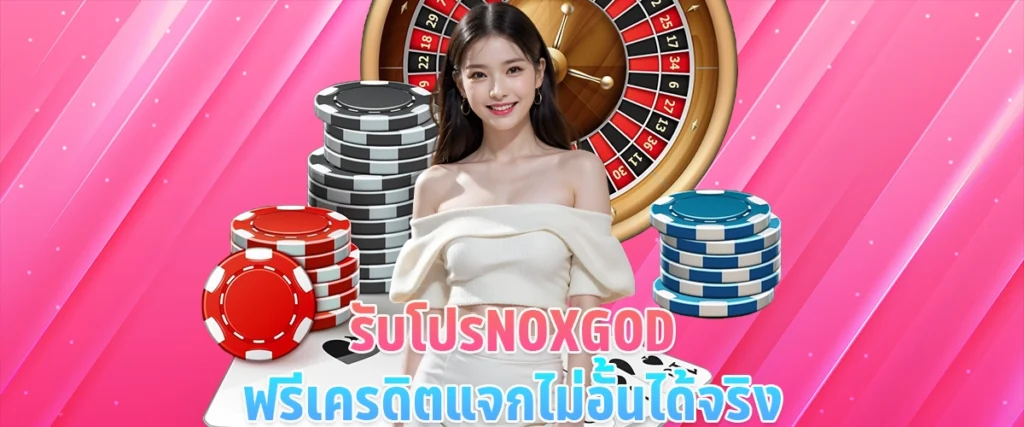 รับโปร NOXGOD ฟรีเครดิตแจกไม่อั้น ได้จริง